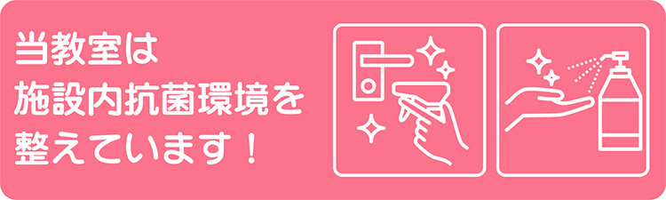 当教室では施設内抗菌環境を整えています!
