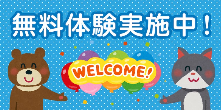 無料体験実施中!