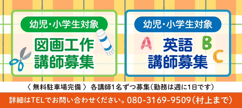 講師募集
