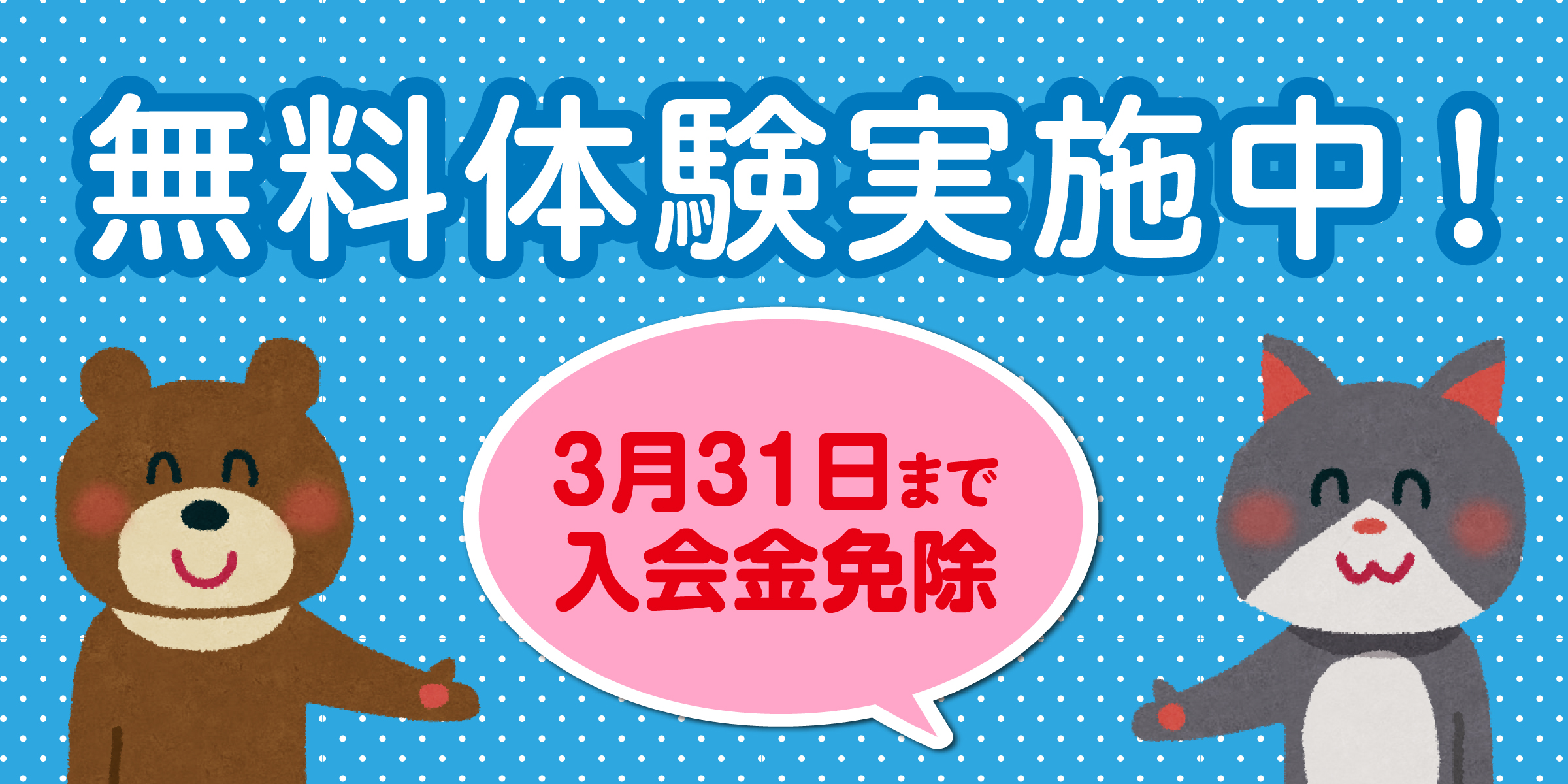 無料体験実施中!